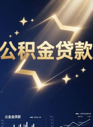 公积金消费贷款怎么操作