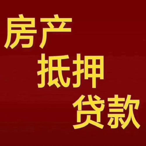 昆山住房抵押贷高频疑问速解：从评估到放款的七道“暗门”